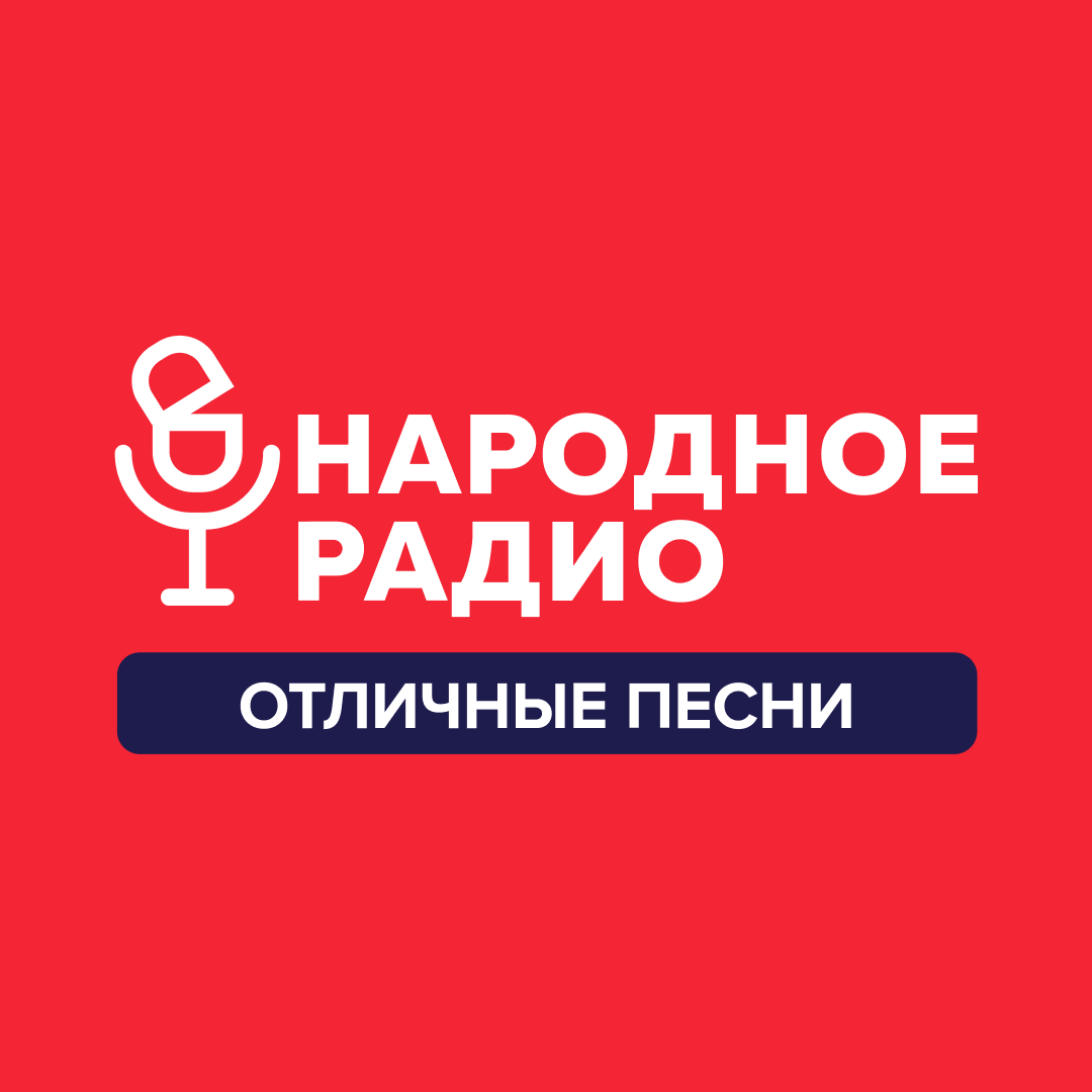«Народное радио»